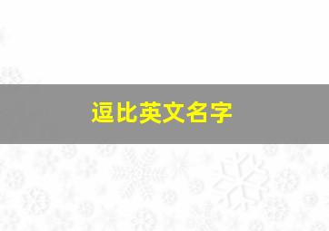 逗比英文名字