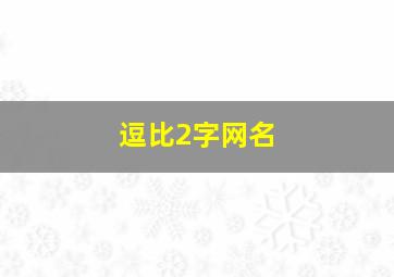 逗比2字网名