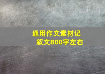 通用作文素材记叙文800字左右