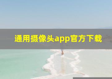 通用摄像头app官方下载