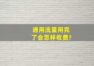 通用流量用完了会怎样收费?