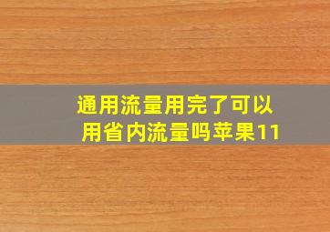 通用流量用完了可以用省内流量吗苹果11