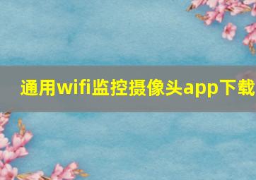 通用wifi监控摄像头app下载