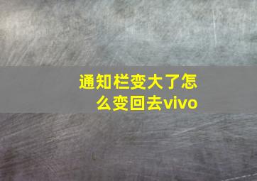 通知栏变大了怎么变回去vivo