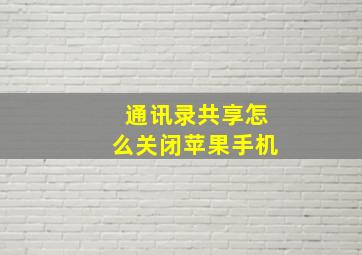 通讯录共享怎么关闭苹果手机