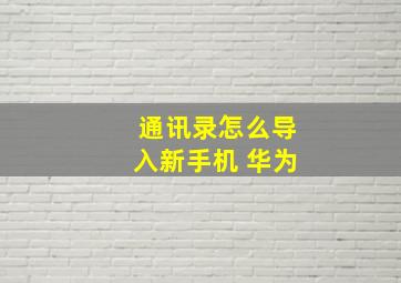 通讯录怎么导入新手机 华为