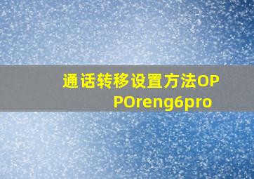 通话转移设置方法OPPOreng6pro