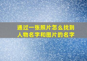 通过一张照片怎么找到人物名字和图片的名字