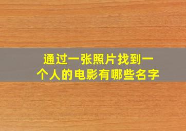 通过一张照片找到一个人的电影有哪些名字