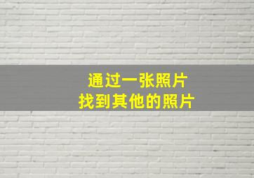 通过一张照片找到其他的照片