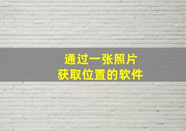 通过一张照片获取位置的软件