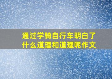 通过学骑自行车明白了什么道理和道理呢作文