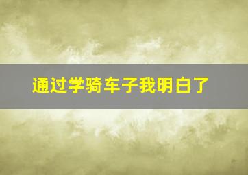 通过学骑车子我明白了