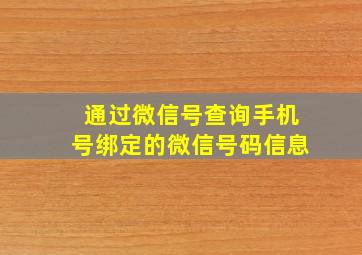 通过微信号查询手机号绑定的微信号码信息