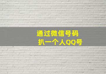 通过微信号码扒一个人QQ号