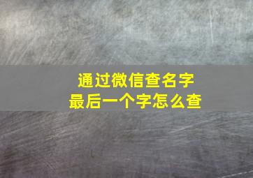 通过微信查名字最后一个字怎么查