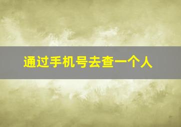 通过手机号去查一个人