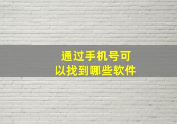 通过手机号可以找到哪些软件