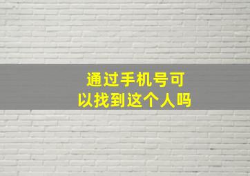 通过手机号可以找到这个人吗