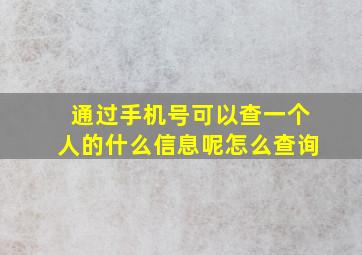 通过手机号可以查一个人的什么信息呢怎么查询