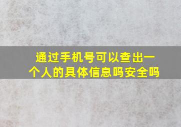 通过手机号可以查出一个人的具体信息吗安全吗