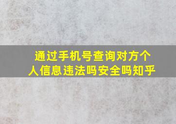 通过手机号查询对方个人信息违法吗安全吗知乎