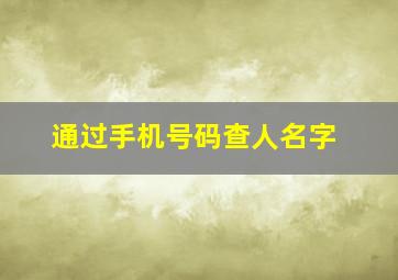 通过手机号码查人名字