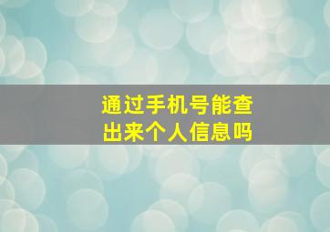 通过手机号能查出来个人信息吗