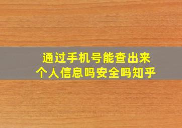 通过手机号能查出来个人信息吗安全吗知乎