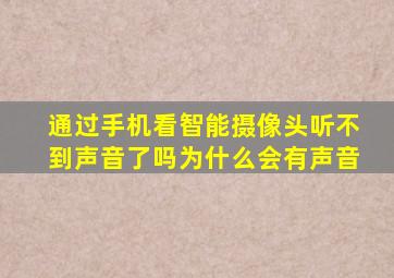 通过手机看智能摄像头听不到声音了吗为什么会有声音