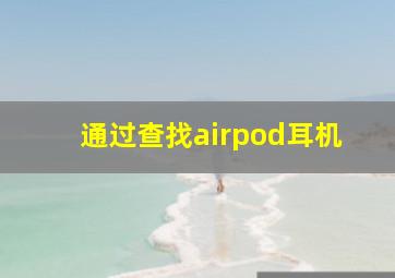 通过查找airpod耳机