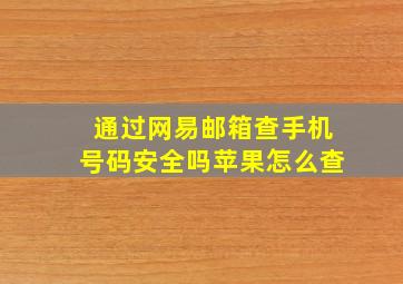 通过网易邮箱查手机号码安全吗苹果怎么查