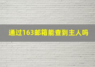 通过163邮箱能查到主人吗