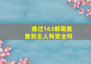 通过163邮箱能查到主人吗安全吗