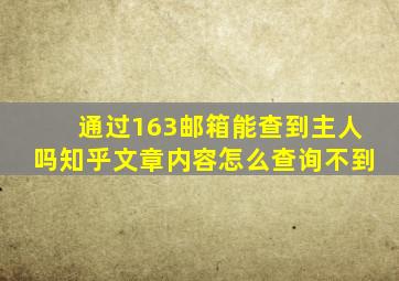 通过163邮箱能查到主人吗知乎文章内容怎么查询不到