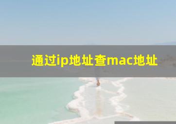 通过ip地址查mac地址