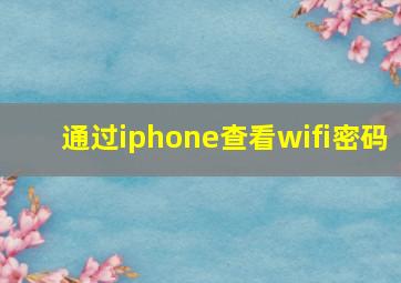 通过iphone查看wifi密码