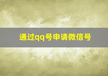 通过qq号申请微信号