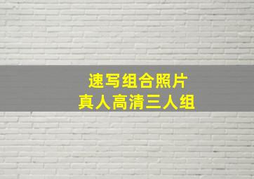 速写组合照片真人高清三人组