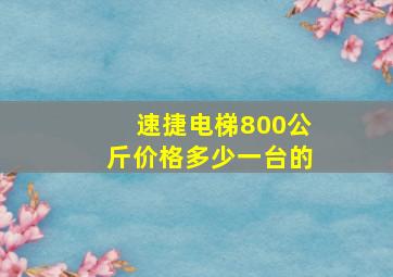 速捷电梯800公斤价格多少一台的