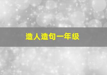 造人造句一年级