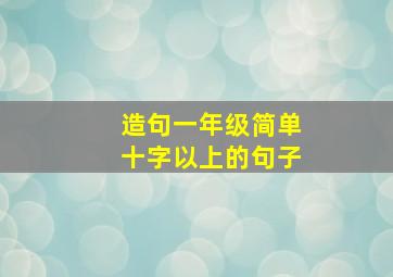 造句一年级简单十字以上的句子