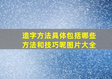 造字方法具体包括哪些方法和技巧呢图片大全