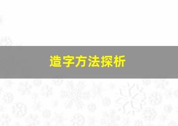 造字方法探析