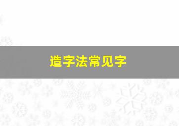 造字法常见字