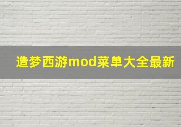 造梦西游mod菜单大全最新