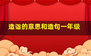 造诣的意思和造句一年级