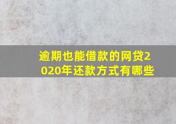 逾期也能借款的网贷2020年还款方式有哪些