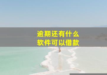 逾期还有什么软件可以借款