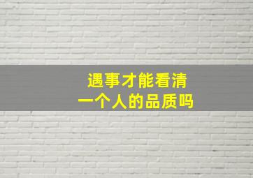 遇事才能看清一个人的品质吗